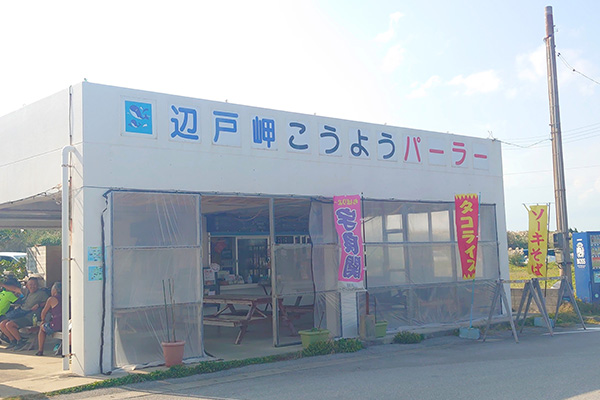 辺戸岬こうようパーラー