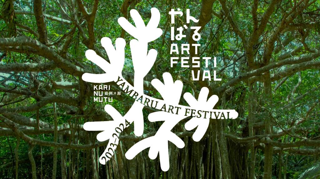 やんばるアートフェスティバル2023-2024 開催！