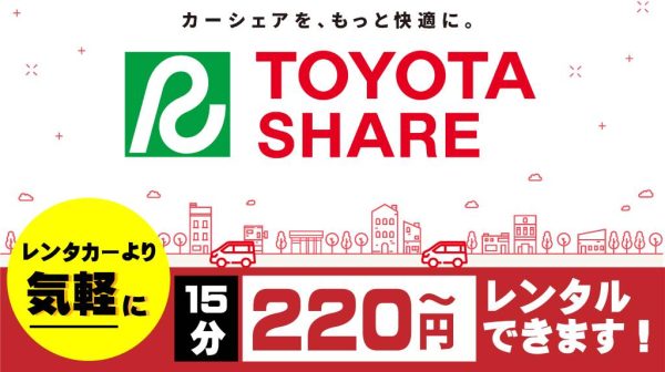【トヨタシェア】ダイハツステーション カーシェアサービス開始のご案内