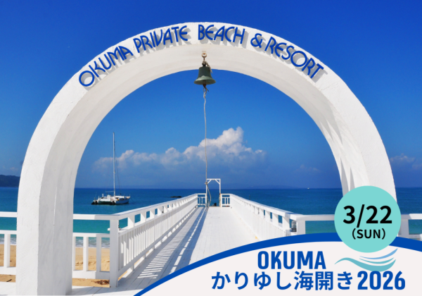 【PRESS RELEASE】2026年の海開きを3月22日(日)に決定！