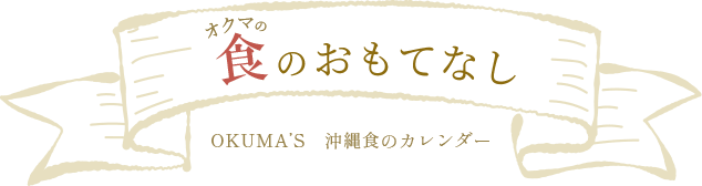 食のおもてなし 沖縄リゾートホテル オクマ プライベートビーチ リゾート 公式