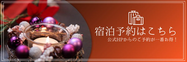 宿泊予約はこちら