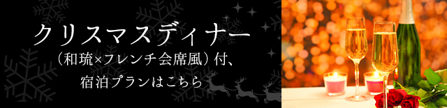 クリスマスディナー和琉×フレンチ会席風）付、宿泊プランはこちら